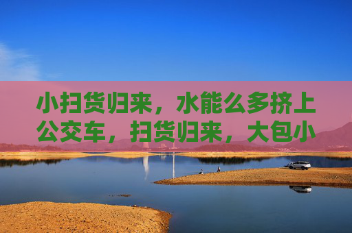 小扫货归来,水能么多挤上公交车,扫货归来,大包小包挤公交 小扫货归来,水能么多挤上公交车,扫货归来,大包小包挤公交