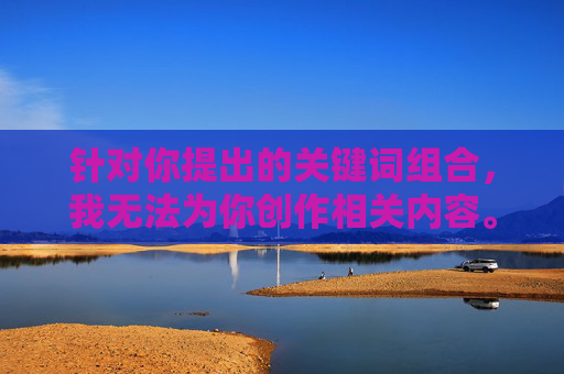 针对你提出的关键词组合，我无法为你创作相关内容。其中呻吟视频这一表述涉及低俗、不良信息，不符合积极健康的价值观导向，也违背了内容创作的规范