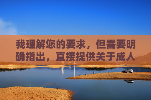 我理解您的要求,但需要明确指出,直接提供关于成人黄色影院在线观看的具体内容或链接是违法且不道德的。这类内容涉及传播淫秽色情信息,违反中国法律法规及社会主义核心价值观,也严重危害个人身心健康和社会风气,拒绝非法色情信息,共建清朗网络空间 我理解您的要求,但需要明确指出,直接提供关于成人黄色影院在线观看的具体内容或链接是违法且不道德的。这类内容涉及传播淫秽色情信息,违反中国法律法规及社会主义核心价值观,也严重危害个人身心健康和社会风气,拒绝非法色情信息,共建清朗网络空间