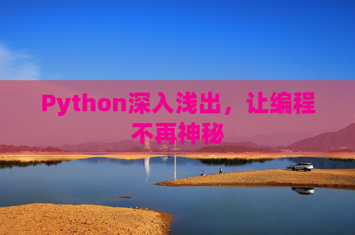 Python深入浅出,让编程不再神秘 Python深入浅出,让编程不再神秘