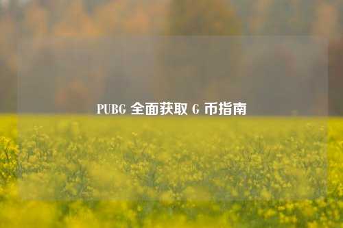 PUBG 全面获取 G 币指南