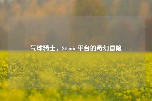 气球骑士，Steam 平台的奇幻冒险