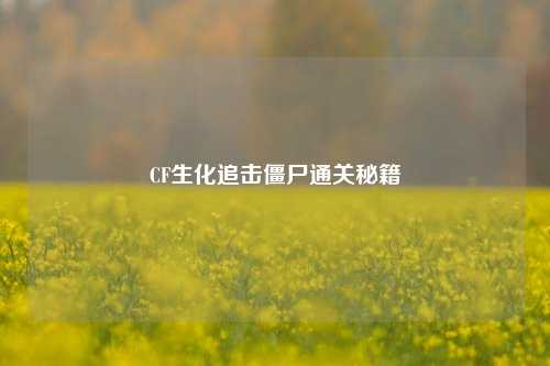 CF生化追击僵尸通关秘籍