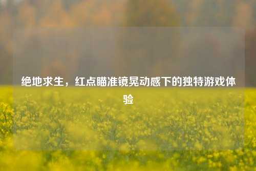 绝地求生，红点瞄准镜晃动感下的独特游戏体验