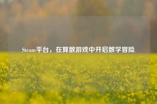 Steam平台，在算数游戏中开启数学冒险