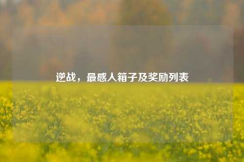逆战,最感人箱子及奖励列表