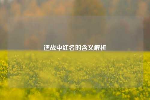 逆战中红名的含义解析