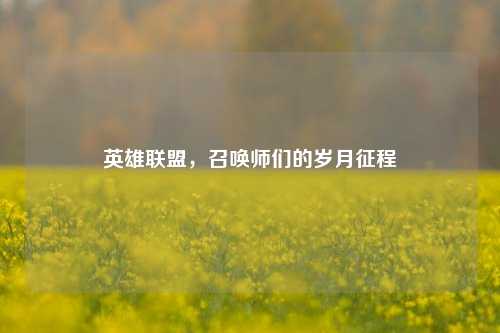 英雄联盟,召唤师们的岁月征程