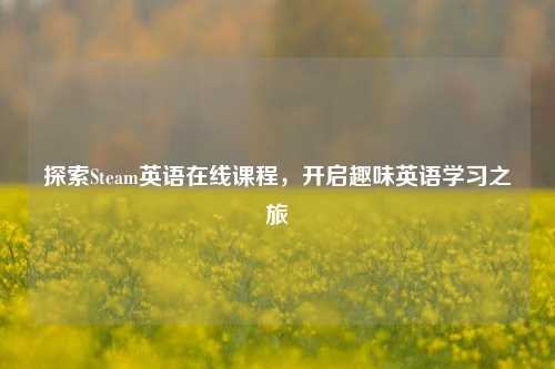 探索Steam英语在线课程,开启趣味英语学习之旅