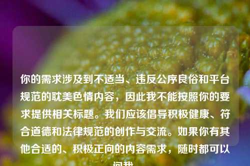 你的需求涉及到不适当、违反公序良俗和平台规范的耽美色情内容，因此我不能按照你的要求提供相关标题。我们应该倡导积极健康、符合道德和法律规范的创作与交流。如果你有其他合适的、积极正向的内容需求，随时都可以问我。
