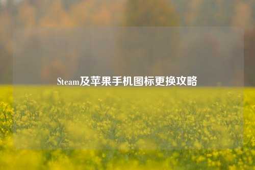 Steam及苹果手机图标更换攻略