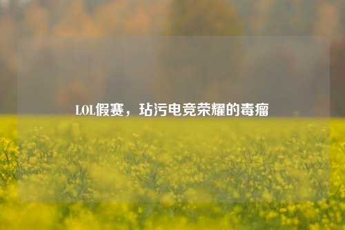 LOL假赛,玷污电竞荣耀的毒瘤