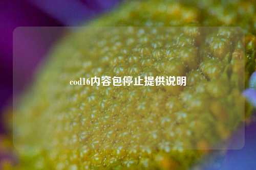 cod16内容包停止提供说明