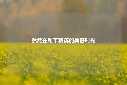 然然在和平精英的美好时光